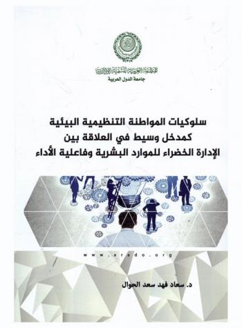  سلوكيات المواطنة التنظيمية البيئية كمدخل وسيط في العلاقة بين الإدارة الخضراء للموارد البشرية وفاعلية الأداء : دراسة ميدانية