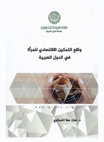 واقع التمكين الاقتصادي للمرأة في الدول العربية : دراسة تطبيقية