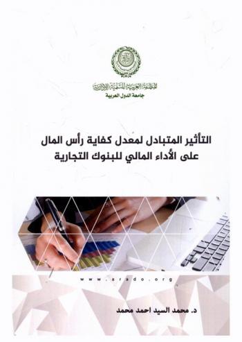  التأثير المتبادل لمعدل كفاية رأس المال على الأداء المالي للبنوك التجارية