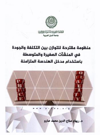  منظومة مقترحة للتوازن بين التكلفة والجودة في المنشآت الصغيرة والمتوسطة باستخدام مدخل الهندسة المتزامنة : دراسة تطبيقية