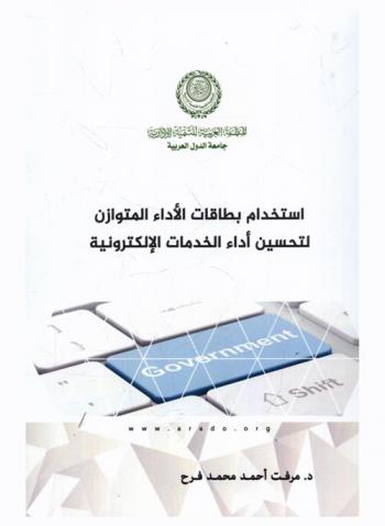  استخدام بطاقات الأداء المتوازن لتحسين أداء الخدمات الإلكترونية : دراسة ميدانية