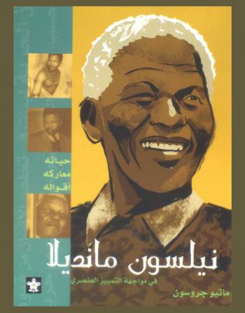  نيلسون مانديلا