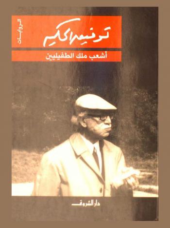  أشعب ملك الطفيليين