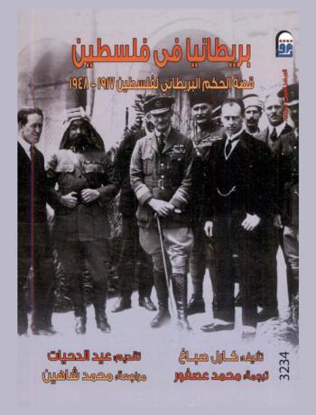  بريطانيا في فلسطين : قصة الحكم البريطاني لفلسطين 1917-1948