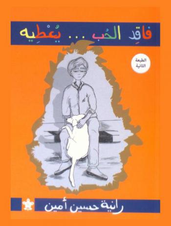 فاقد الحب ... يعطيه