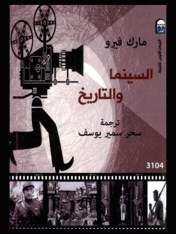  السينما والتاريخ /‪‪‪‪‪‪‪‪‪