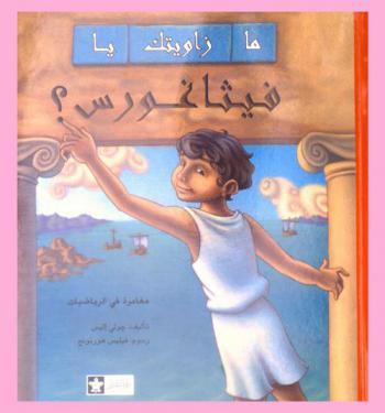  ما زاويتك يا فيثاغورس ؟ : مغامرة في الرياضيات