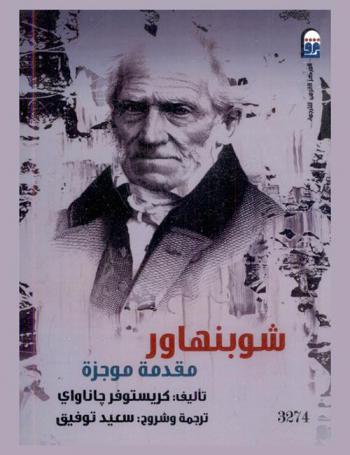  شوبنهاور : مقدمة موجزة