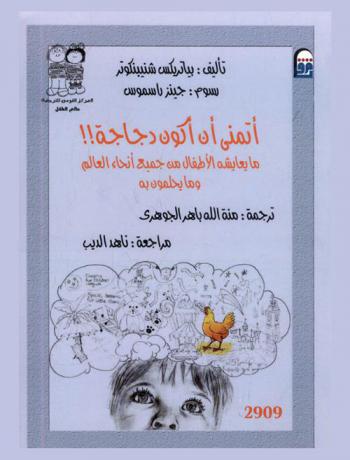 أتمنى أن أكون دجاجة : ما يعايشه الأطفال من جميع أنحاء العالم وما يحلمون به