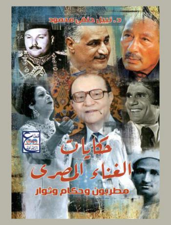 من حكايات الغناء المصري