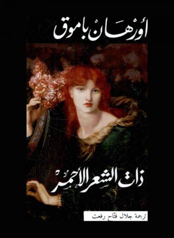 ذات الشعر الأحمر