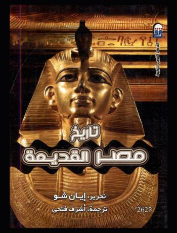  تاريخ مصر القديمة