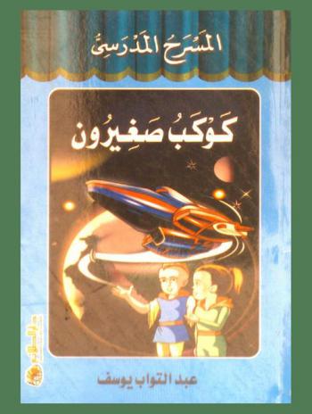  كوكب صغيرون