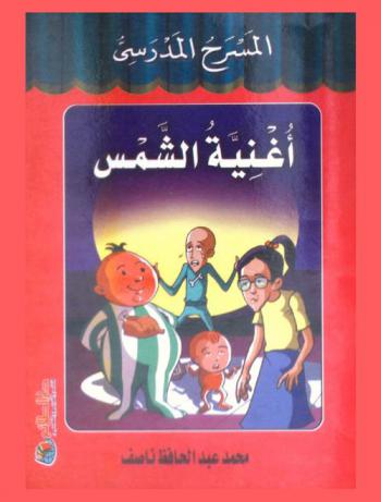  أغنية الشمس