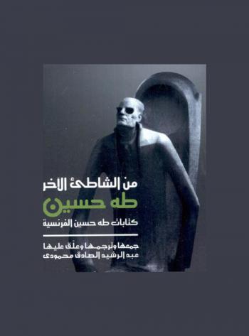 من الشاطئ الآخر : كتابات طه حسين الفرنسية