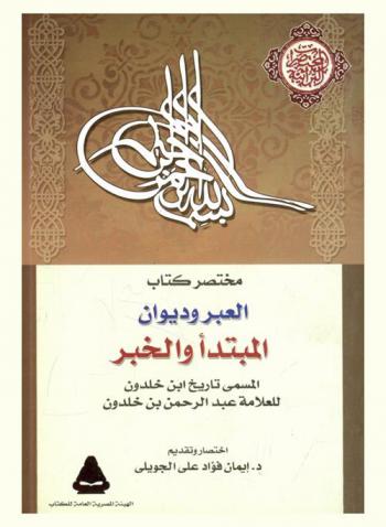  مختصر كتاب العبر وديوان المبتدأ والخبر في أيام العرب والعجم والبربر، المسمى، تاريخ ابن خلدون