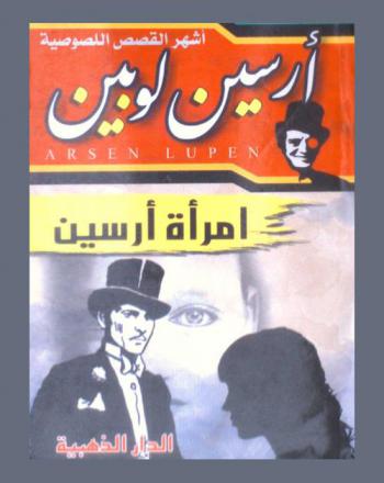 امرأة أرسين