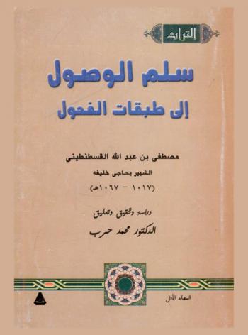  سلم الوصول إلى طبقات الفحول