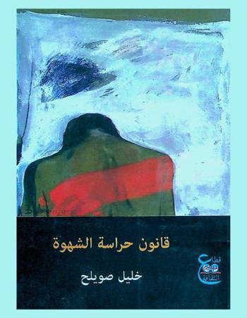  قانون حراسة الشهوة