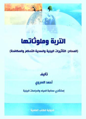  التربة وملوثاتها : المصادر-التأثيرات البيئية والصحية- التحكم والمكافحة