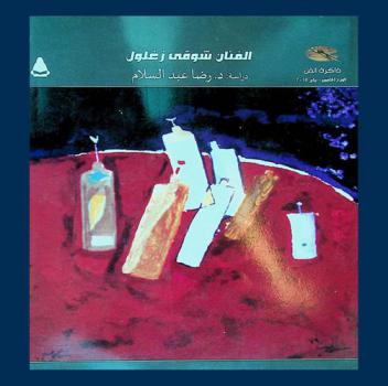 الفنان شوقي زغلول (1947-1988 م) : الحلم الضائع .. والوطن الغائب