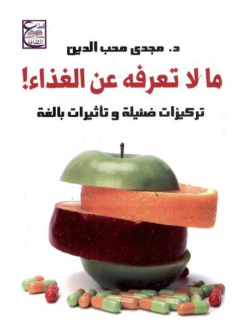  ما لا تعرفه عن الغذاء : تركيزات ضئيلة وتأثيرات بالغة