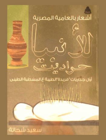 أشعار بالعامية المصرية للأنبيا حواديت : (أول جداريات \فريدة\ الطيبة ع المسطبة الطيني) : شعر