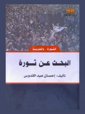  البحث عن ثورة