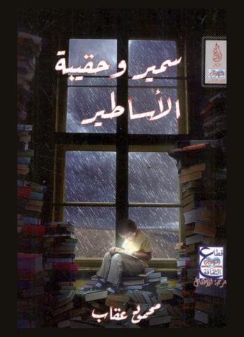  سمير وحقيبة الأساطير : مسرحية للأطفال