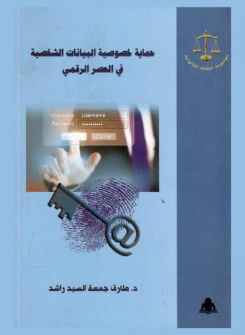  حماية خصوصية البيانات الشخصية في العصر الرقمي