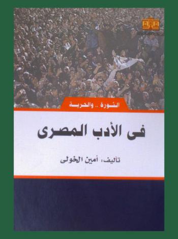  في الأدب المصري