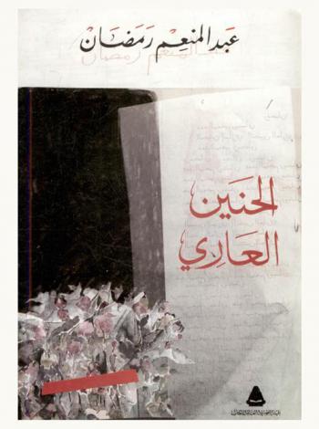 الحنين العاري