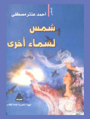 شمس .. لسماء أخرى : شعر