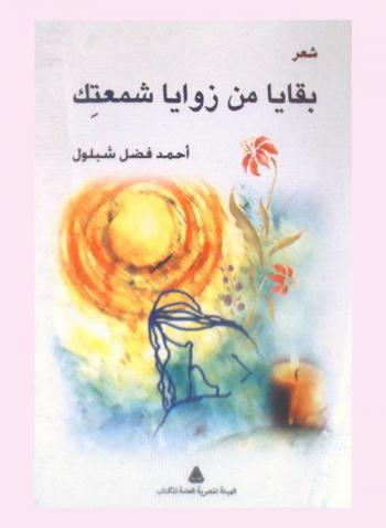 بقايا من زوايا شمعتك : شعر