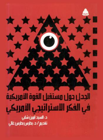 في الفكر الاستراتيجي الأمريكي : الجدل حول مستقبل القوة الأمريكية