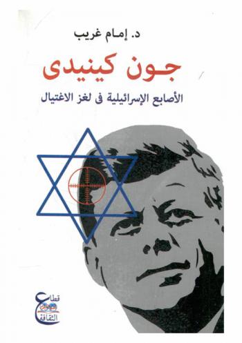  جون كندي : الأصابع الإسرائيلية في لغز الاغتيال