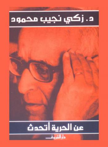  عن الحرية أتحدث