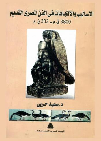  الأساليب والاتجاهات في الفن المصري القديم 3800 ق.م-332 ق. م