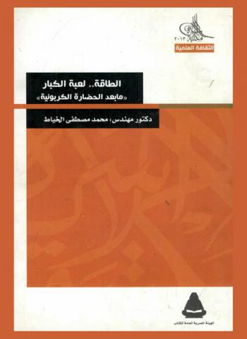  الطاقة .. لعبة الكبار : ما بعد الحضارة الكربونية