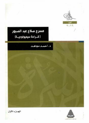  مسرح صلاح عبد الصبور : قراءة سيميولوجية