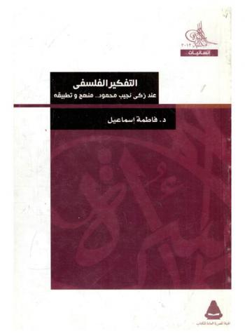  التفكير الفلسفي عند زكي نجيب محمود : منهج وتطبيقه
