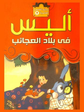  أليس في بلاد العجائب