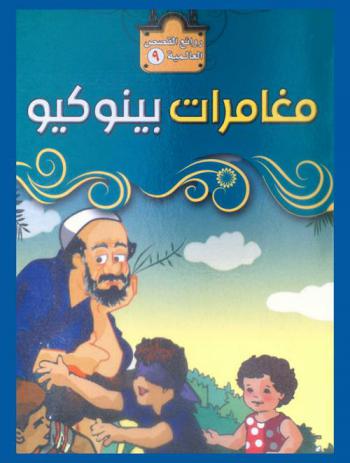  مغامرات بينوكيو