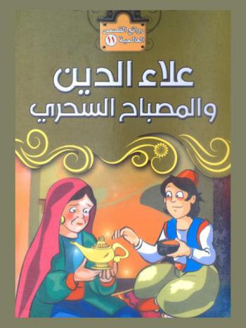  علاء الدين والمصباح السحري