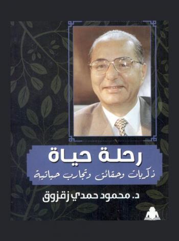  رحلة حياة : ذكريات وحقائق وتجارب حياتية