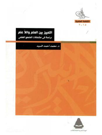  التمييز بين العلم واللاعلم : دراسة في مشكلات المنهج العلمي