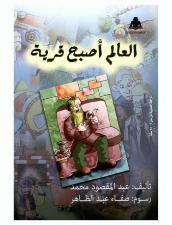 العالم أصبح قرية