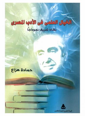  الخيال العلمي في الأدب المصري : (نهاد شريف نموذجا)