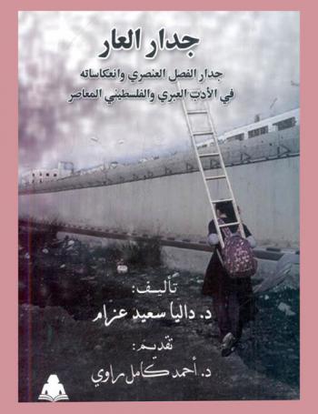  جدار العار : جدار الفصل العنصري وانعكساته في الأدب العبري والفلسطيني المعاصر