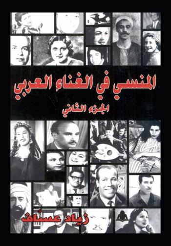  المنسي في الغناء العربي